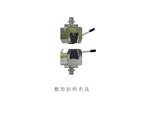 楔形拉伸夾具