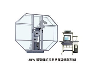 JBW系列微機控制擺錘沖擊試驗機